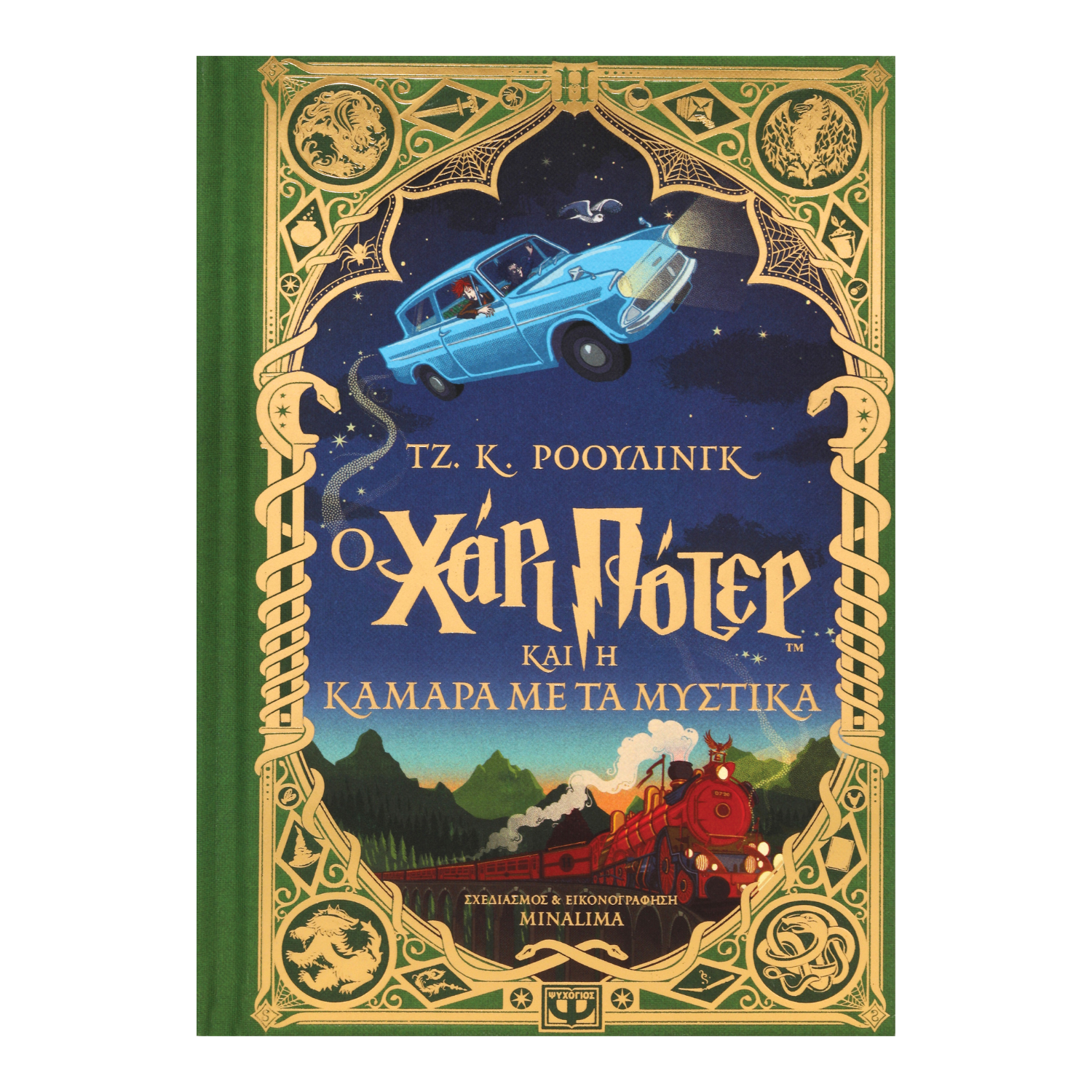 ギリシャ語Harry Potter και η Κάμαρα με τα Μυσ Harry Potter και Η Κάμαρα με τα Μυστικά Minalima Edition | Nerdom