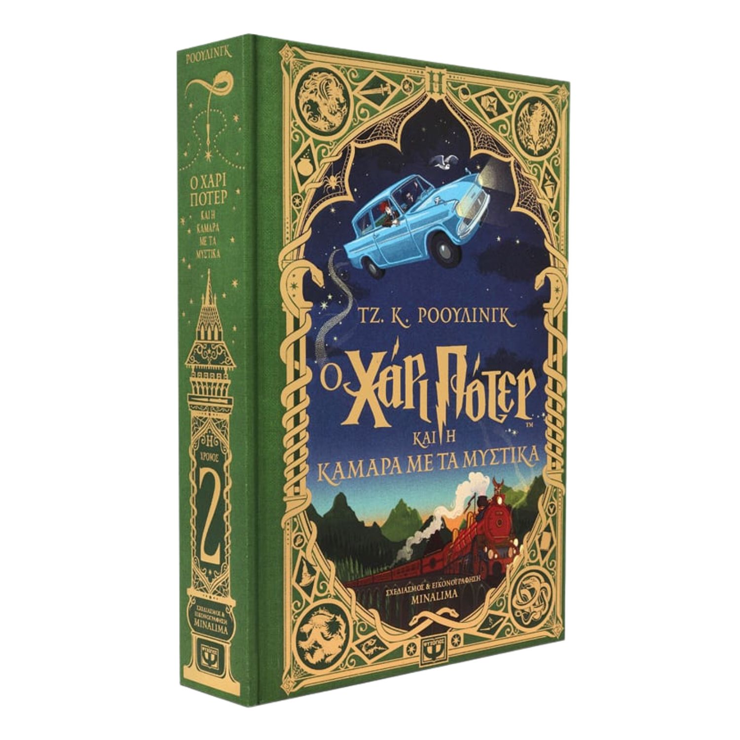ギリシャ語Harry Potter και η Κάμαρα με τα Μυσ Harry Potter και Η Κάμαρα με τα Μυστικά Minalima Edition | Nerdom