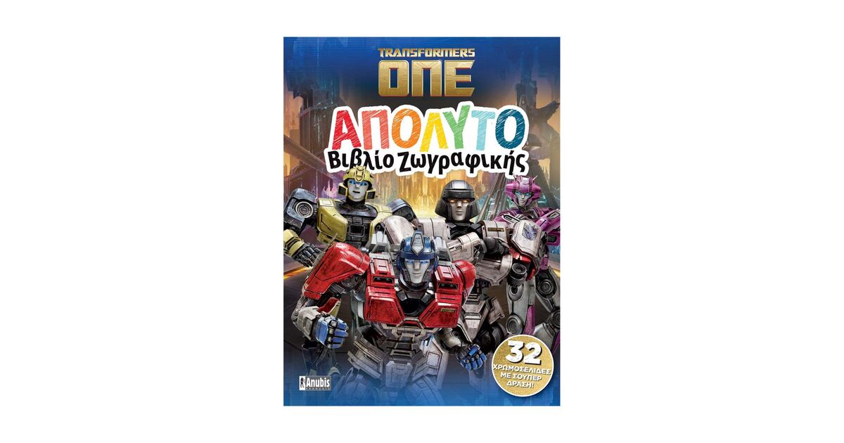 Anubis Kids Books: Transformers One- Απόλυτο Βιβλίο Ζωγραφικής | Nerdom
