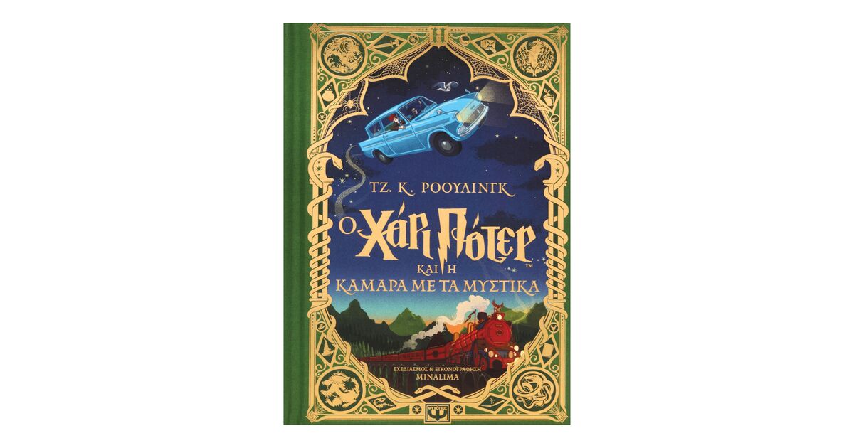 Harry Potter και Η Κάμαρα με τα Μυστικά Minalima Edition | Nerdom