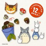 Product Σετ για Οριγκάμι Studio Ghibli My Neighbor Totoro Origami thumbnail image