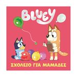 Product Anubis Kids Books: Bluey- Σχολείο Για Μαμάδες thumbnail image