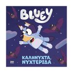 Product Anubis Kids Books: Bluey- Καληνύχτα, Νυχτερίδα thumbnail image