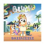 Product Anubis Kids Books: Bluey- Βασίλισσες thumbnail image