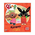 Product Anubis Kids Books: Bing- Κρυφτό thumbnail image