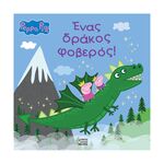 Product Anubis Kids Books: Peppa Pig- Ένας Δράκος Φοβερός thumbnail image