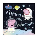 Product Anubis Kids Books: Peppa Pig- Η Πέππα Στο Διάστημα thumbnail image