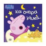 Product Anubis Kids Books: Peppa Pig- Και Όνειρα Γλυκά... thumbnail image