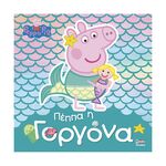 Product Anubis Kids Books: Peppa Pig- Πέππα Η Γοργόνα thumbnail image