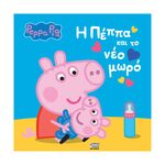 Product Anubis Kids Books: Peppa Pig- H Πέππα Και Το Νέο Μωρό thumbnail image