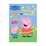 Product Anubis Kids Books: Peppa Pig- To Πρώτο Μου Λεύκωμα thumbnail image