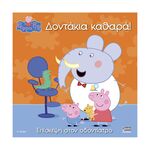 Product Anubis Kids Books: Peppa Pig- Δοντάκια Καθαρά! thumbnail image