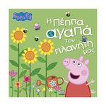 Product Anubis Kids Books: Peppa Pig- Η Πέππα Αγαπά Τον Πλανήτη Μας thumbnail image