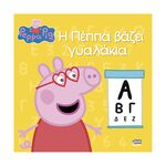 Product Anubis Kids Books: Peppa Pig- Η Πέππα Βάζει Γυαλάκια thumbnail image