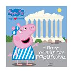 Product Anubis Kids Books: Peppa Pig- Η Πέππα Γνωρίζει Τον Παρθενώνα thumbnail image