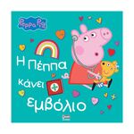 Product Anubis Kids Books: Peppa Pig- Η Πέππα Κάνει Εμβόλιο thumbnail image