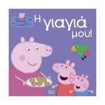 Product Anubis Kids Books: Peppa Pig- Η Γιαγιά Μου thumbnail image