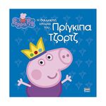 Product Anubis Kids Books: Peppa Pig- Η Θαυμαστή Ιστορία Του Πρίγκιπα Τζορτζ thumbnail image