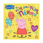 Product Anubis Kids Books: Peppa Pig- Η Καλή Μου Φίλη Η Πέππα thumbnail image