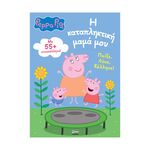 Product Anubis Kids Books: Peppa Pig- Η Καταπληκτική Μαμά Μου thumbnail image