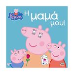 Product Anubis Kids Books: Peppa Pig- Η Μαμά Μου thumbnail image