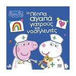 Product Anubis Kids Books: Peppa Pig- Η Πέππα Αγαπά Γιατρούς Και Νοσηλευτές thumbnail image