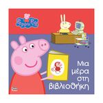 Product Anubis Kids Books: Peppa Pig- Μια Μέρα Στη Βιβλιοθήκη thumbnail image