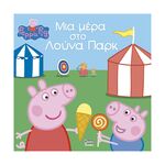 Product Anubis Kids Books: Peppa Pig- Μια Μέρα Στο Λούνα Παρκ thumbnail image