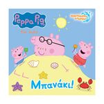 Product Anubis Kids Books: Peppa Pig- Μπανάκι! (Bath Book) thumbnail image