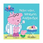 Product Anubis Kids Books: Peppa Pig- Νάνι Νάνι, Μπέμπη Αλέξανδρε thumbnail image