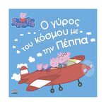 Product Anubis Kids Books: Peppa Pig- Ο Γύρος Του Κόσμου Με Την Πέππα thumbnail image