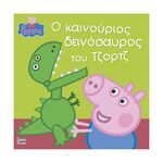 Product Anubis Kids Books: Peppa Pig- Ο Καινούριος Δεινόσαυρος Του Τζορτζ thumbnail image
