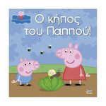 Product Anubis Kids Books: Peppa Pig- Ο Κήπος Του Παππού! thumbnail image
