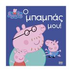 Product Anubis Kids Books: Peppa Pig- Ο Μπαμπάς Μου thumbnail image