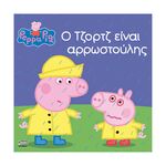 Product Anubis Kids Books: Peppa Pig- Ο Τζορτζ Είναι Αρρωστούλης thumbnail image