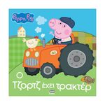Product Anubis Kids Books: Peppa Pig- Ο Τζορτζ Έχει Τρακτέρ thumbnail image