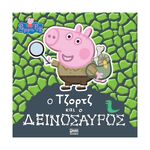 Product Anubis Kids Books: Peppa Pig- Ο Τζορτζ Και Ο Δεινόσαυρος thumbnail image