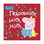 Product Anubis Kids Books: Peppa Pig- Παραμύθι, Μύθι, Μύθι… thumbnail image