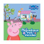 Product Anubis Kids Books: Peppa Pig- Περιπέτεια Στο Σπιτάκι thumbnail image