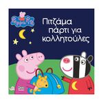 Product Anubis Kids Books: Peppa Pig- Πιτζάμα Πάρτι Για Κολλητούλες thumbnail image