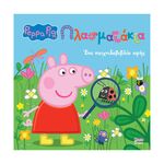 Product Anubis Kids Books: Peppa Pig- Πλασματάκια! thumbnail image