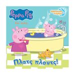 Product Anubis Kids Books: Peppa Pig- Πλατς Πλουτς! (Bath Book) thumbnail image