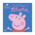 Product Anubis Kids Books: Peppa Pig- Ποια Είναι Η Πέππα; thumbnail image