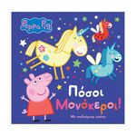 Product Anubis Kids Books: Peppa Pig- Πόσοι Μονόκεροι! thumbnail image