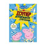 Product Anubis Kids Books: Peppa Pig- Σούπερ Αυτοκόλλητα… Στην Ελλάδα thumbnail image