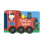 Product Anubis Kids Books: Peppa Pig- Ταξίδι Με Τρένο thumbnail image