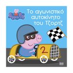 Product Anubis Kids Books: Peppa Pig- Το Αγωνιστικό Αυτοκίνητο Του Τζορτζ thumbnail image