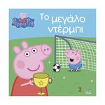 Product Anubis Kids Books: Peppa Pig- Το Μεγάλο Ντέρμπι thumbnail image
