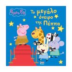 Product Anubis Kids Books: Peppa Pig- Το Μεγάλο Όνειρο Της Πέππα thumbnail image