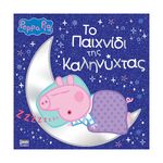 Product Anubis Kids Books: Peppa Pig- Το Παιχνίδι Της Καληνύχτας thumbnail image